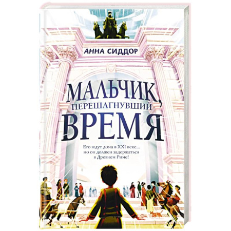 Проза для детей, книга Мальчик, перешагнувший время