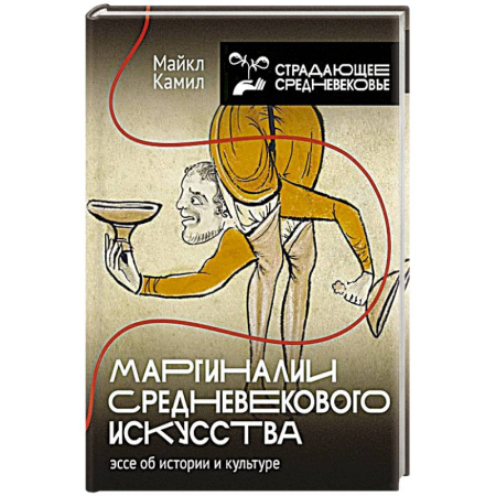 Древний мир и средние века, книга Маргиналии средневекового искусства