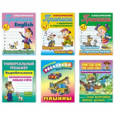 Книги для дошкольников (4-6 лет), книга Комплект №1. Любимые раскраски мальчиков. Универсальный тренажер. Классические прописи. Читаем по слогам