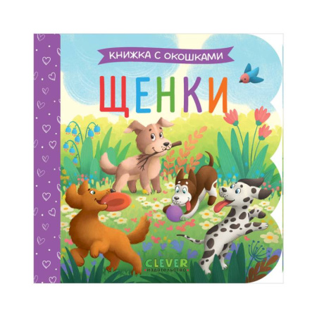 Книги для самых маленьких (0-3 года), книга Щенки