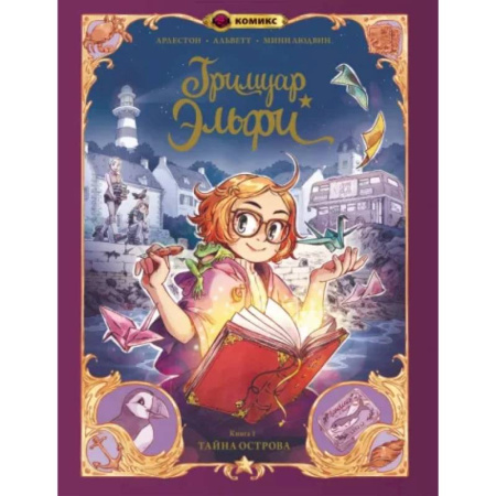 Развлечения. Праздники. Юмор, книга Гримуар Эльфи. Книга 1. Тайна острова