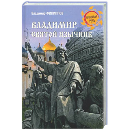 От Руси до России, книга Владимир. Святой язычник