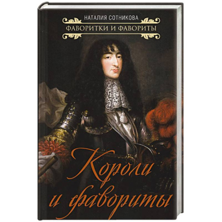 Мемуары, биографии, книга Короли и фавориты