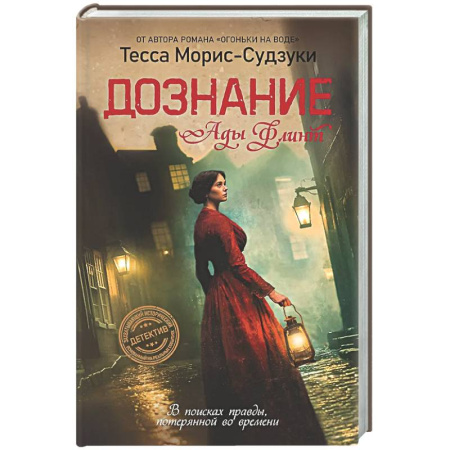 Классика, современная литература, книга Дознание Ады Флинт