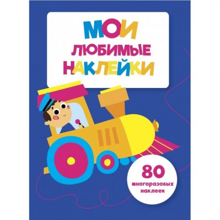Досуг, творчество и кулинария, книга Мои любимые наклейки. Выпуск 3