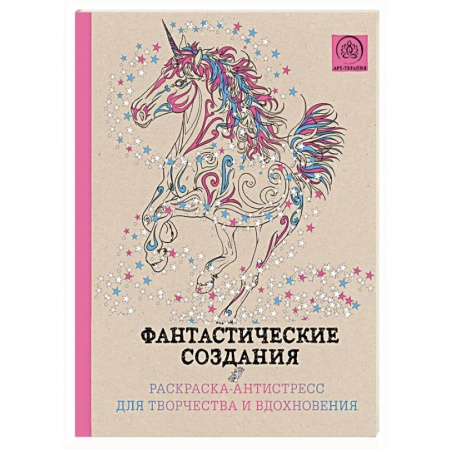 Книги, книга Фантастические создания.Раскраска-антистресс для творчества и вдохновения.