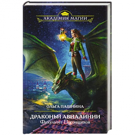 Фантастика, фэнтези, книга Драконьи Авиалинии. Факультет Погонщиков