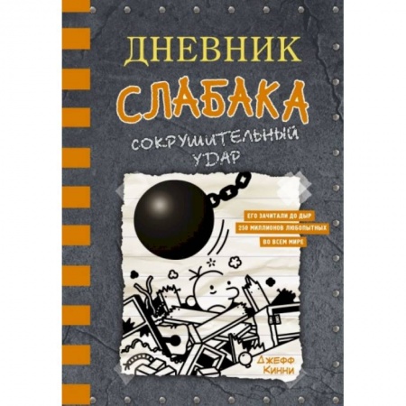 Проза для детей, книга Дневник слабака-14. Сокрушительный удар