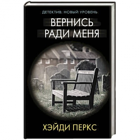 Детективы, триллеры, книга Вернись ради меня