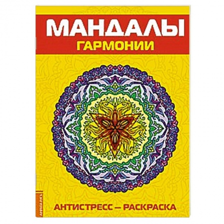 Книги, книга Антистресс. Мандалы гармонии. Раскраска