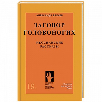 Заговор головоногих.Мессианские рассказы