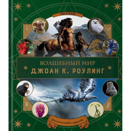 Фантастика, фэнтези, книга Волшебный мир Джоан К. Роулинг. Том 2. Фантастические существа