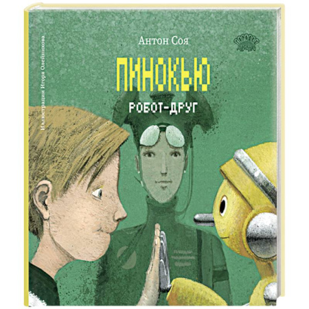 Проза для детей, книга Пинокью. Робот-друг