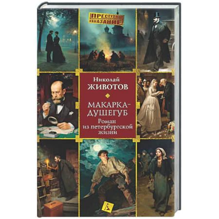 Детективы, триллеры, книга Макарка-душегуб: Роман из петербургской жизни