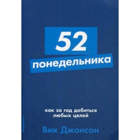 Общественные и гуманитарные науки, книга 52 понедельника. Как за год добиться любых целей