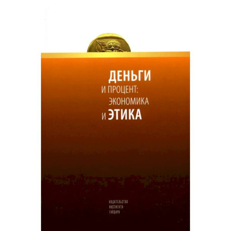 Финансы. Банковское дело. Инвестиции, книга Деньги и процент: экономика и этика