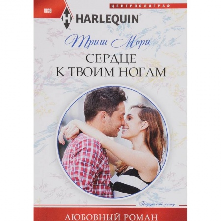 Книги, книга Сердце к твоим ногам