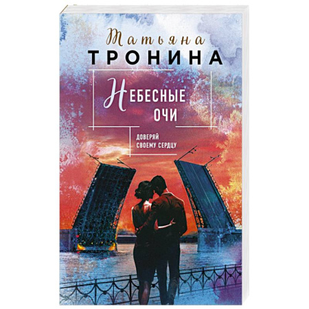 Любовный роман, книга Небесные очи