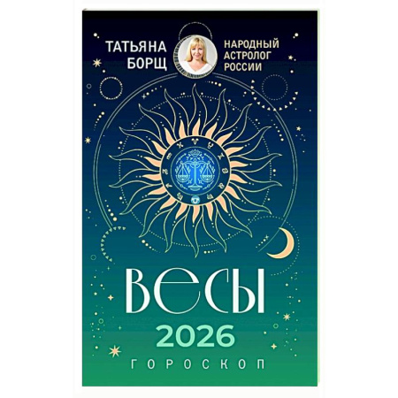 Астрология, книга ВЕСЫ. Гороскоп на 2026 год