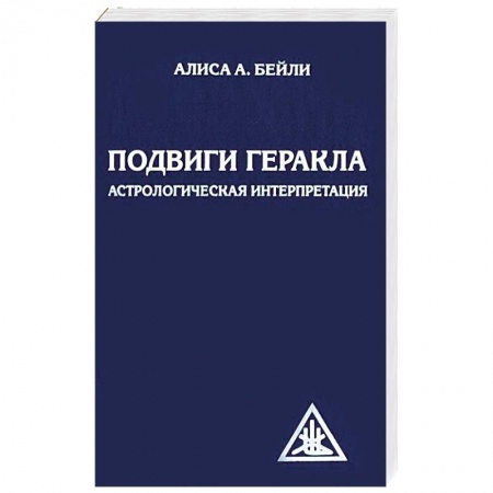 Книги, книга Подвиги Геракла. Астрологическая интерпретация