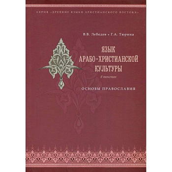 Язык арабо-христианской культуры. Учебное пособие