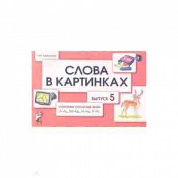 Слова в картинках. Демонстрационные карточки для обучения детей грамоте. Выпуск 5