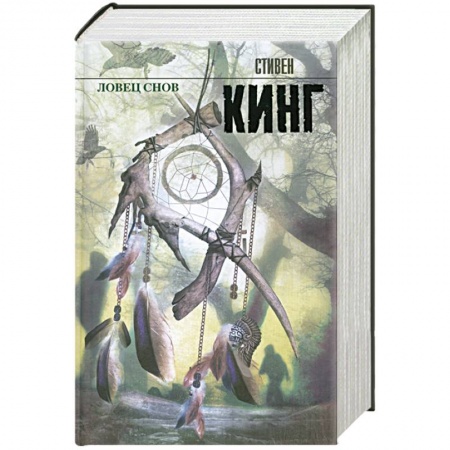 Книги, книга Ловец снов
