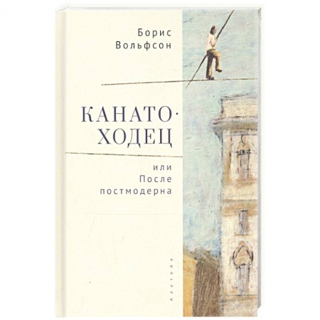 Классика, современная литература, книга Канатоходец,или После постмодерна