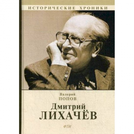 Мемуары, биографии, книга Дмитрий Лихачев