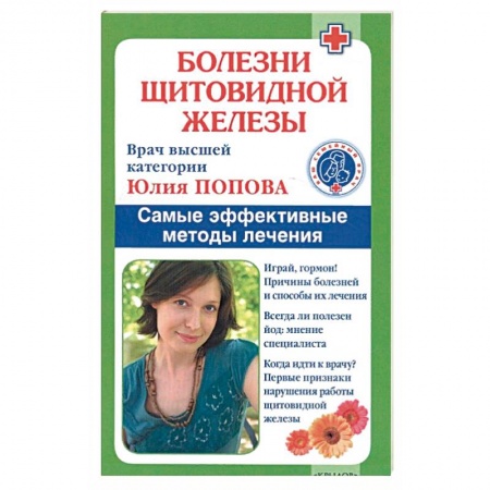 Книги, книга Болезни щитовидной железы. Самые эффективные методы лечения. 9-е изд. Попова Ю.