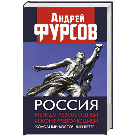 От Руси до России, книга Россия между революцией и контрреволюцией. Холодный восточный ветер 4