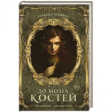 Фантастика, фэнтези, книга До мозга костей