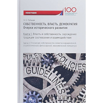 Собственность, власть, демократия. Очерки исторического развития. Книга 1. Часть 2. Моногравия