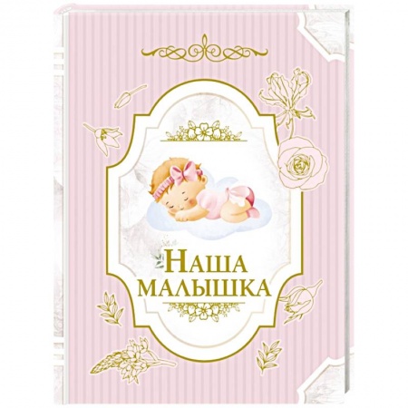 Книги для родителей, книга Наша малышка