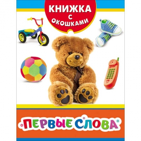 Книги для самых маленьких (0-3 года), книга Первые слова. Книжка с окошками