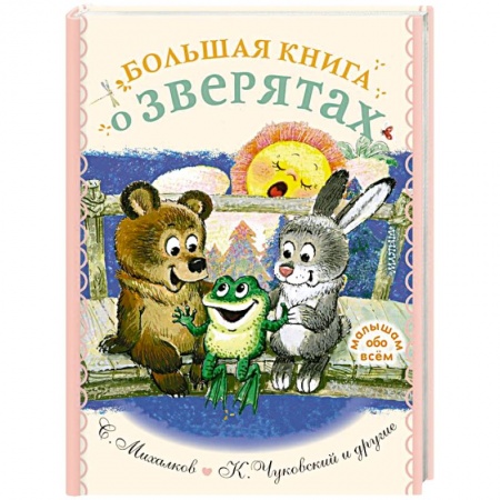 Книги для самых маленьких (0-3 года), книга Большая книга о зверятах. Стихи, сказки, рассказы