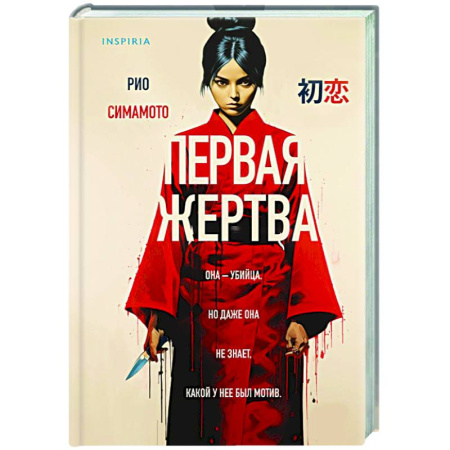 Детективы, триллеры, книга Первая жертва