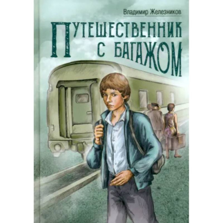 Проза для детей, книга Путешественник с багажом