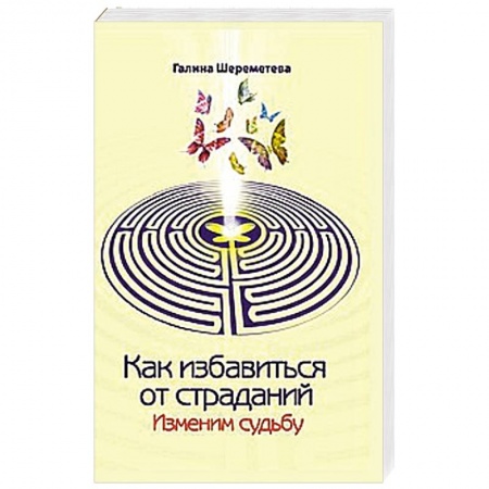 Книги, книга Как избавиться от страданий. Изменим судьбу
