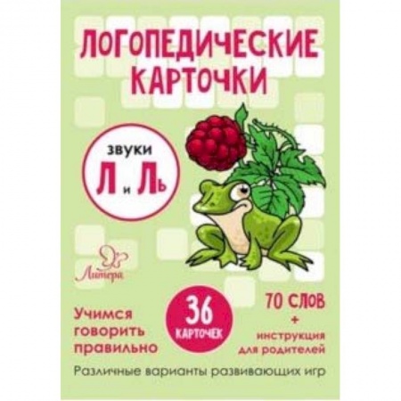 Книги для самых маленьких (0-3 года), книга Звуки Л и Ль. 36 карточек