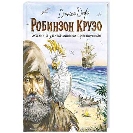 Проза для детей, книга Робинзон Крузо. Жизнь и удивительные приключения
