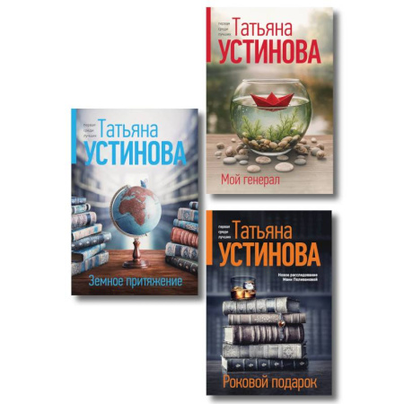 Детективы, триллеры, книга Комплект из 3-х книг: Мой генерал + Роковой подарок + Земное притяжение