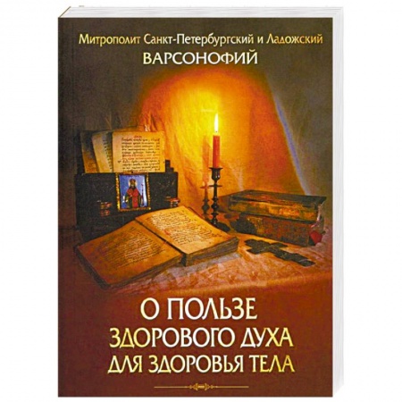 Христианство, книга О пользе здорового духа для здоровья тела