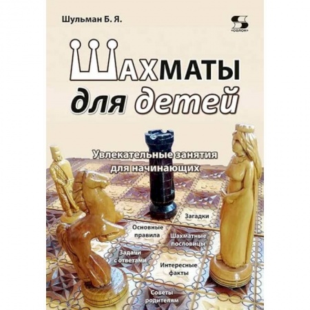 Книги, книга Шахматы для детей. Увлекательные занятия для начинающих. Шульман Б.Я.