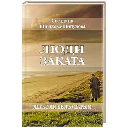 Астрология, книга Люди заката. Легко ли быть старым