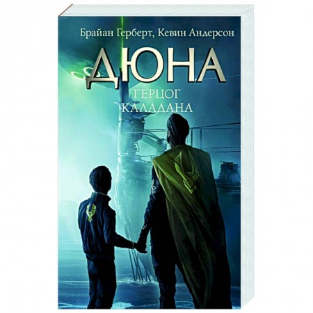 Фантастика, фэнтези, книга Герцог Каладана