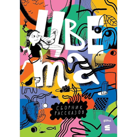 Проза для детей, книга Цвета: сборник рассказов