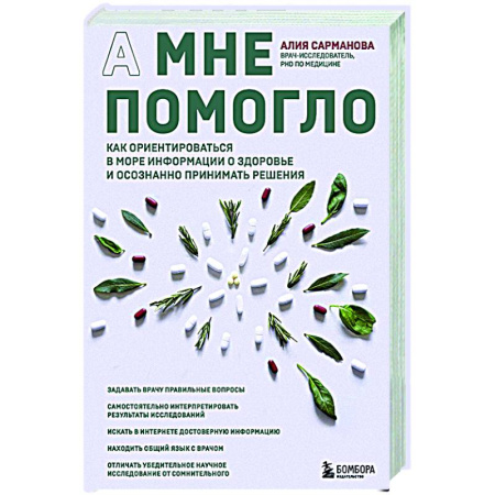 Популярная и нетрадиционная медицина, книга А мне помогло. Как ориентироваться в море информации о здоровье и осознанно принимать решения