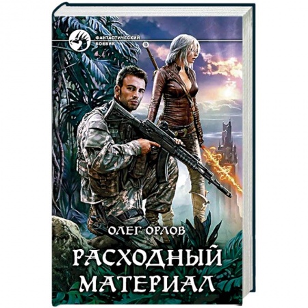 Фантастика, фэнтези, книга Расходный материал