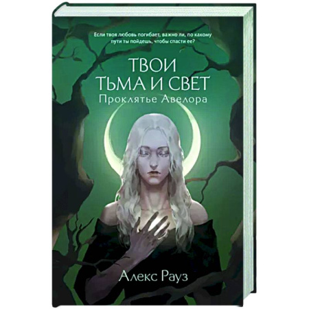 Фантастика, фэнтези, книга Твои тьма и свет. Проклятье Авелора